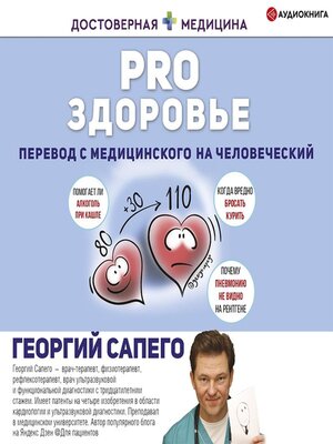 cover image of PRO здоровье. Перевод с медицинского на человеческий